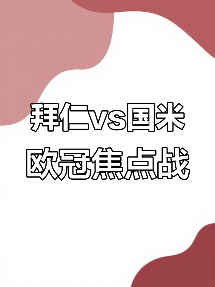 关于拜仁慕尼黑大胜国际米兰,取得欧冠小组赛首胜的信息 关于拜仁慕尼黑大胜国际米兰,取得欧冠小组赛首胜的信息
