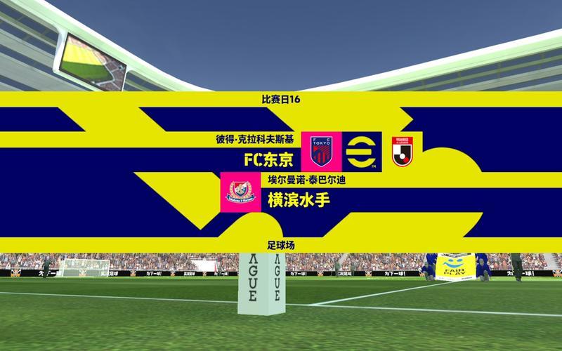 主场作战，东京球队备战重要比赛