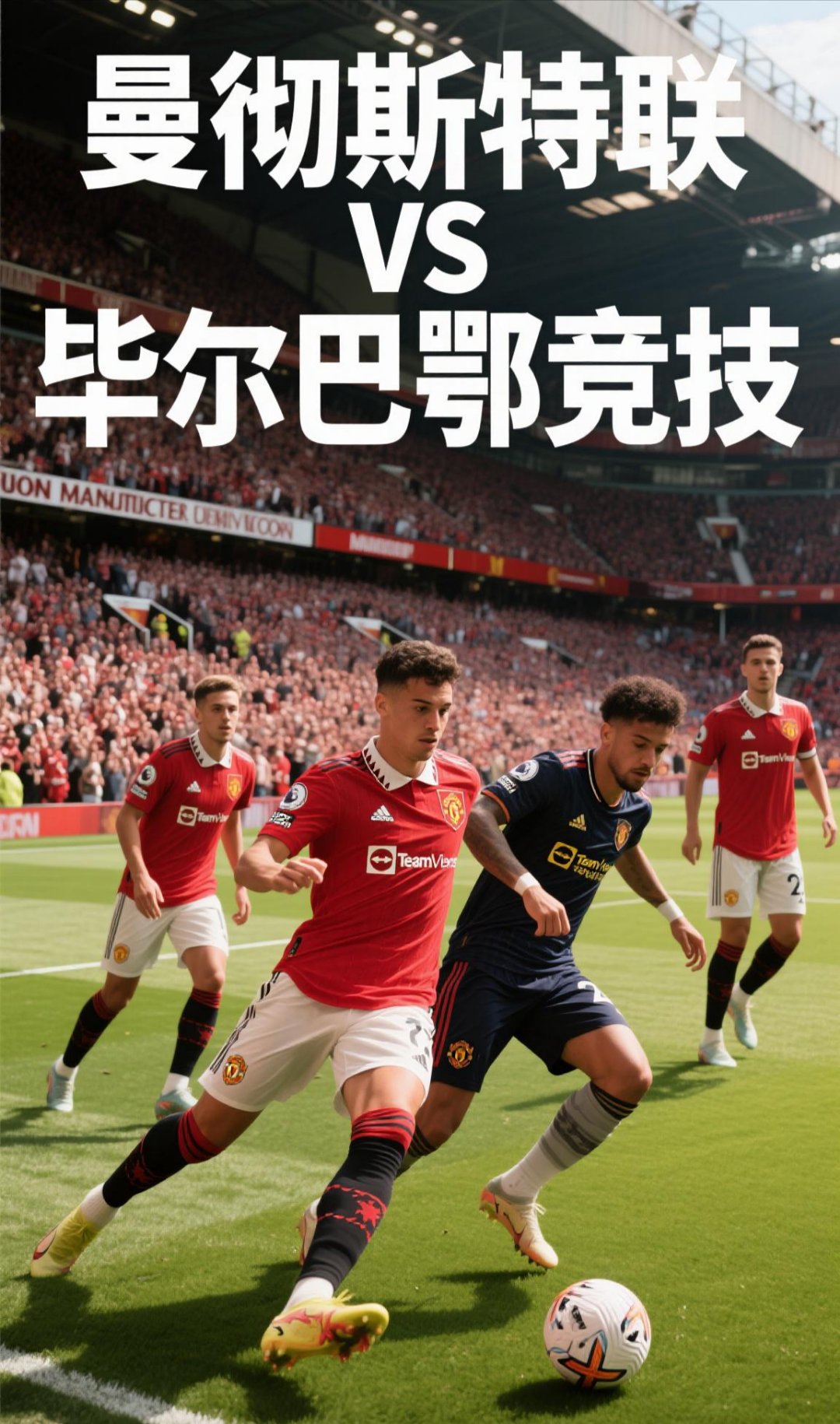 欧洲舞台毕尔巴鄂对决埃瓦尔 欧洲舞台毕尔巴鄂对决埃瓦尔
